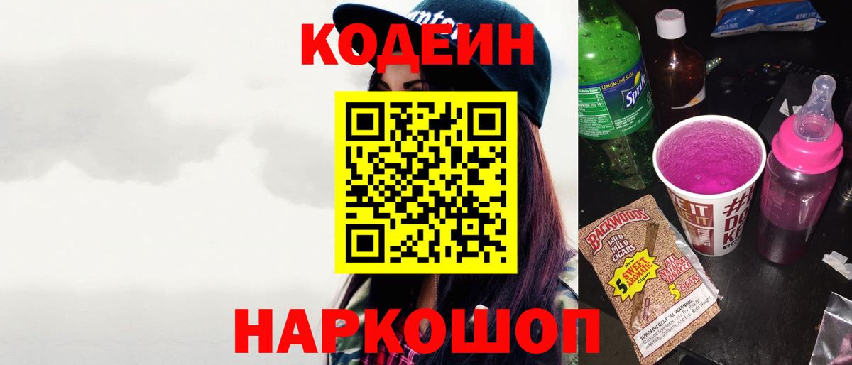 Кодеиновый сироп Lean напиток Lean (лин)  Вход с VPN  Балтийск  Кодеин напиток Lean (лин) 